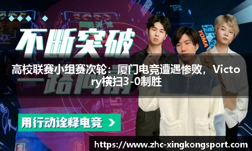 高校联赛小组赛次轮：厦门电竞遭遇惨败，Victory横扫3-0制胜