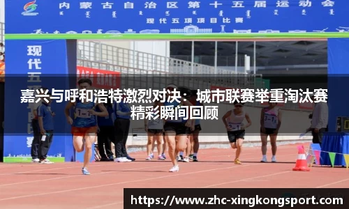 嘉兴与呼和浩特激烈对决：城市联赛举重淘汰赛精彩瞬间回顾