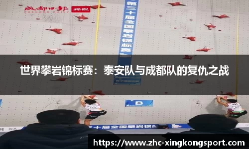 世界攀岩锦标赛：泰安队与成都队的复仇之战
