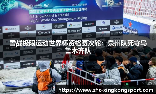 雪战极限运动世界杯资格赛次轮：泉州队死守乌鲁木齐队