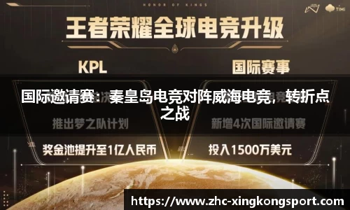 国际邀请赛：秦皇岛电竞对阵威海电竞，转折点之战