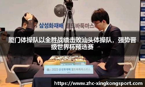 厦门体操队以全胜战绩击败汕头体操队，强势晋级世界杯预选赛