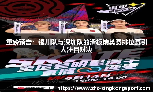 重磅预告：银川队与深圳队的滑板精英赛排位赛引人注目对决