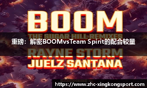 重磅：解密BOOMvsTeam Spirit的配合较量