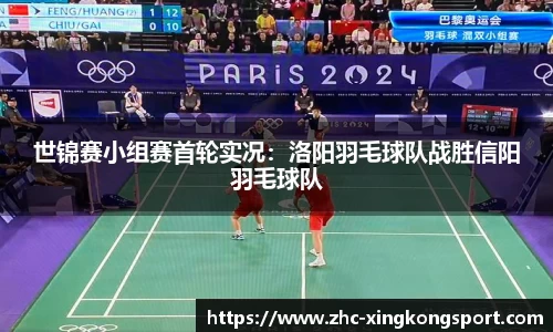 世锦赛小组赛首轮实况：洛阳羽毛球队战胜信阳羽毛球队