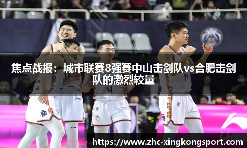 焦点战报：城市联赛8强赛中山击剑队vs合肥击剑队的激烈较量