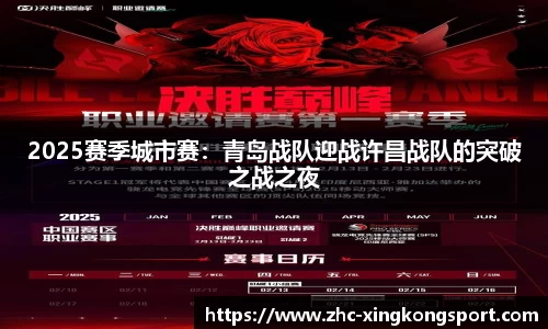 2025赛季城市赛：青岛战队迎战许昌战队的突破之战之夜