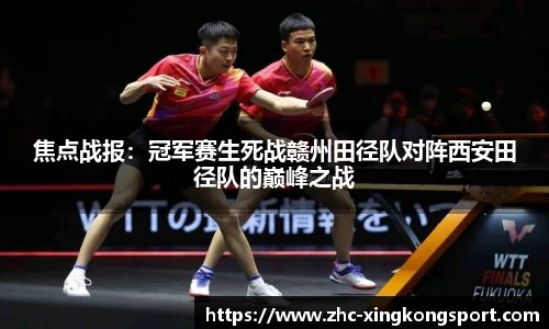焦点战报：冠军赛生死战赣州田径队对阵西安田径队的巅峰之战