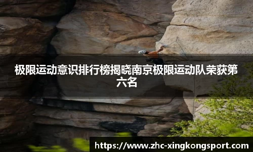 极限运动意识排行榜揭晓南京极限运动队荣获第六名