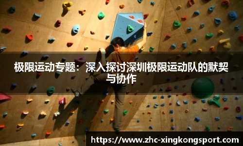 极限运动专题：深入探讨深圳极限运动队的默契与协作