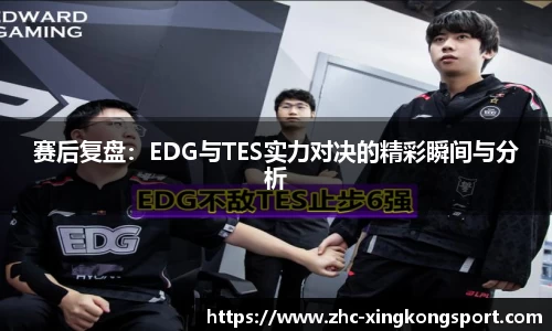 赛后复盘：EDG与TES实力对决的精彩瞬间与分析
