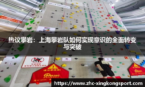 热议攀岩：上海攀岩队如何实现意识的全面转变与突破