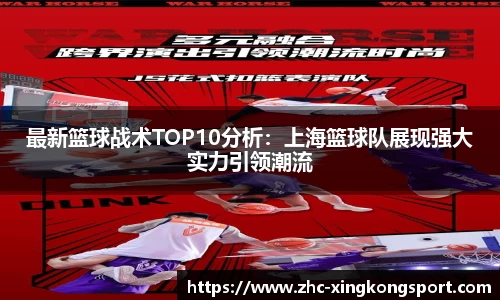 最新篮球战术TOP10分析：上海篮球队展现强大实力引领潮流