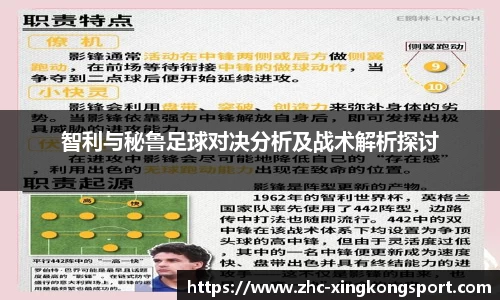 智利与秘鲁足球对决分析及战术解析探讨