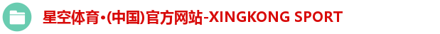 星空体育·(中国)官方网站-XINGKONG SPORT